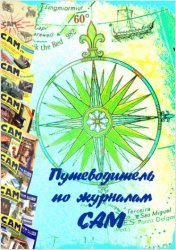 Путеводитель по журналам САМ