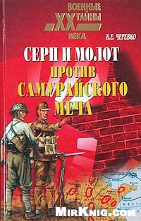Серп и молот против самурайского меча