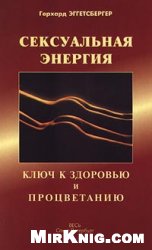 Сексуальная энергия. Ключ к здоровью и процветанию