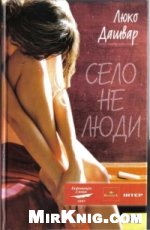 Село не Люди