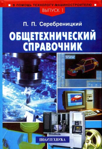 Общетехнический справочник