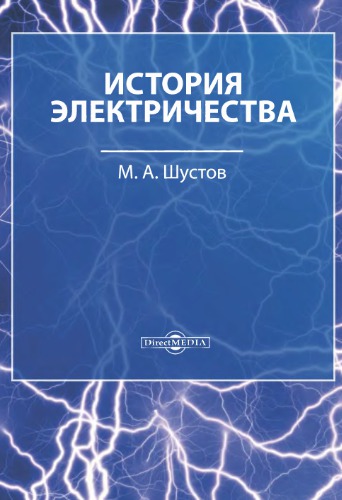 История электричества.