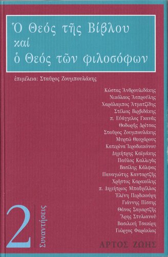 Ο Θεός της Βίβλου και ο Θεός των φιλοσόφων