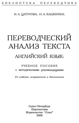 Переводческий анализ текста. Английский язык: учебное пособие с методическими рекомендациями