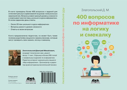 400 вопросов по информатике на логику и смекалку.