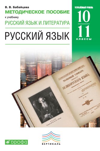Методическое пособие к учебнику В. В. Бабайцевой «Русский язык и литература : Русский язык. Углубленный уровень. 10—11 классы»