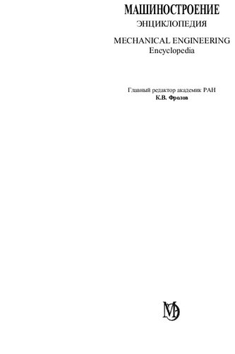 Энциклопедия. Машиностроение. Т.IV-2. Расчет и конструирование, т. 4-2 : Электропривод. Гидро- и виброприводы, кн. 2 : Гидро- и виброприводы