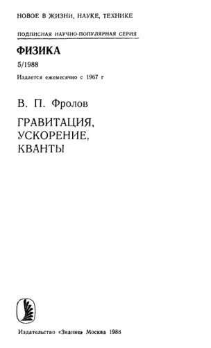 Гравитация, ускорение, кванты.