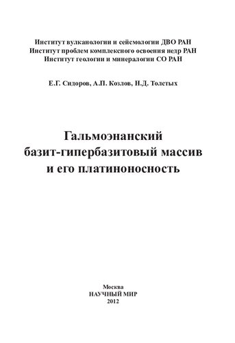 ГАЛЬМОЭНАНСКИЙ БАЗИТ-ГИПЕРБАЗИТОВЫЙ МАССИВ И ЕГО ПЛАТИНОНОСНОСТЬ