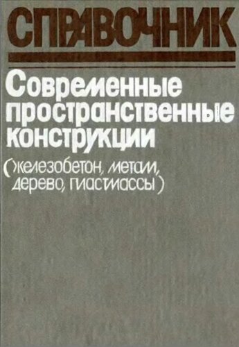 Современные пространственные конструкции (железобетон, металл, дерево, пластмассы)