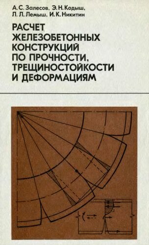 Расчет железобетонных конструкций по прочности, трещиностойкости и деформациям