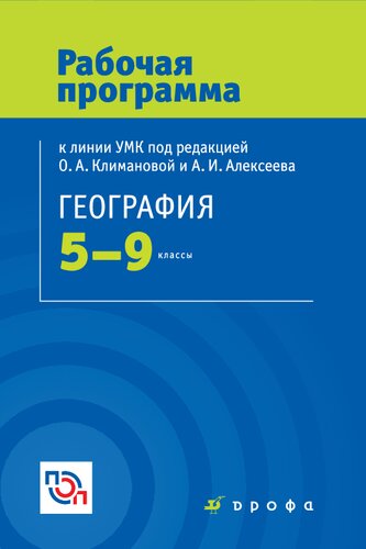 География. 5—9 классы : рабочая программа к линии УМК под ред. О.А. Климановой, А.И. Алексеева