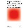Рассуждения о «конце революции»