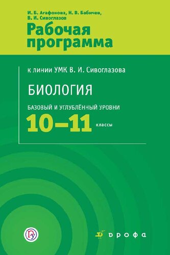 Биология. 10—11 классы. Программы : учебно-методическое пособие
