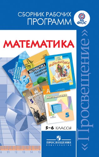 Математика. Сборник рабочих программ. 5—6 классы : пособие для учителей общеобразовательных организаций