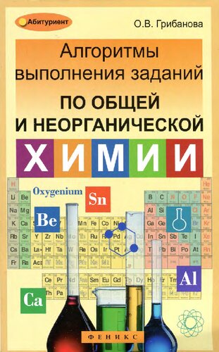 Алгоритмы выполнения заданий по общей и неорганической химии: пособие
