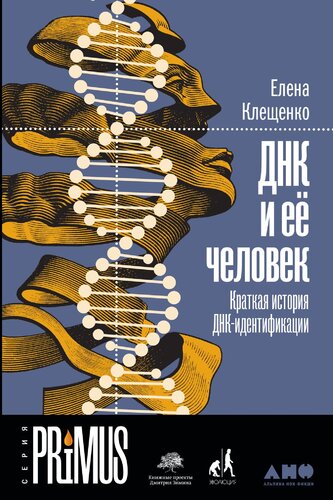 ДНК и её человек: краткая история ДНК-идентификации