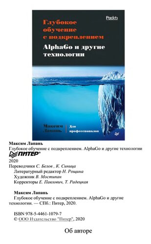 Глубокое обучение с подкреплением. AlphaGo и другие технологии