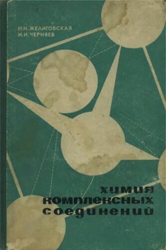 Химия комплексных соединений.