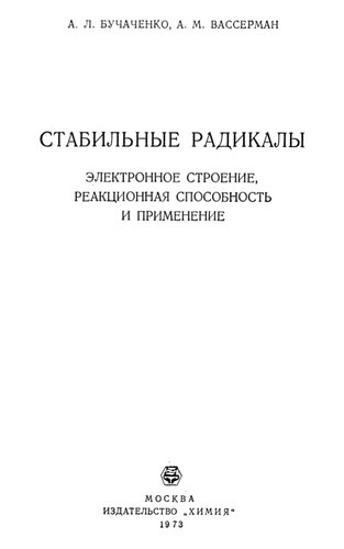 Стабильные радикалы.