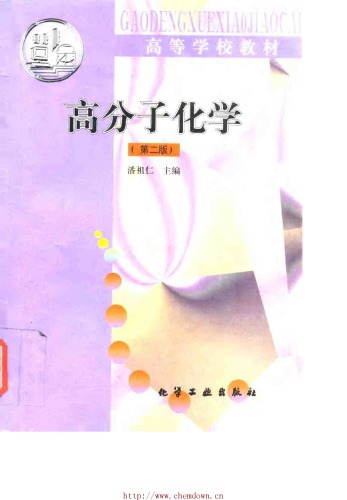 高分子化学