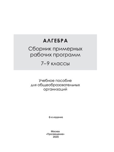 Алгебра. Сборник примерных рабочих программ. 7—9 классы : учебное пособие для общеобразовательных организаций
