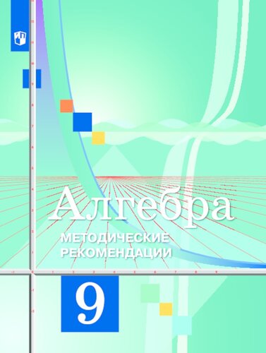 Алгебра. Методические рекомендации. 9 класс : учебное пособие для общеобразовательных организаций