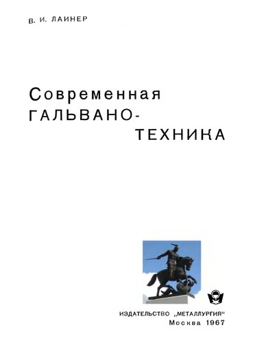 Современная гальванотехника.