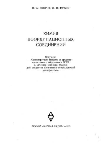 Химия координационных соединений.