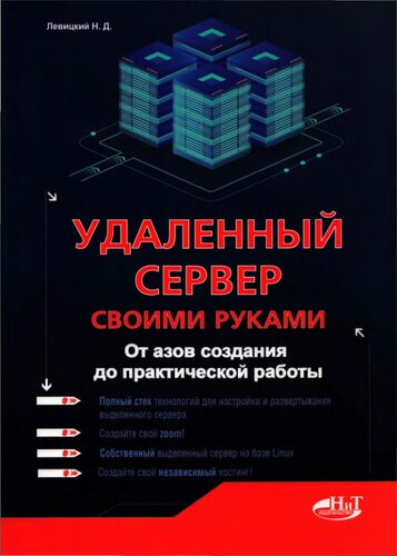 Удаленный сервер своими руками.