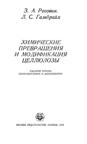Химические превращения и модификация целлюлозы.