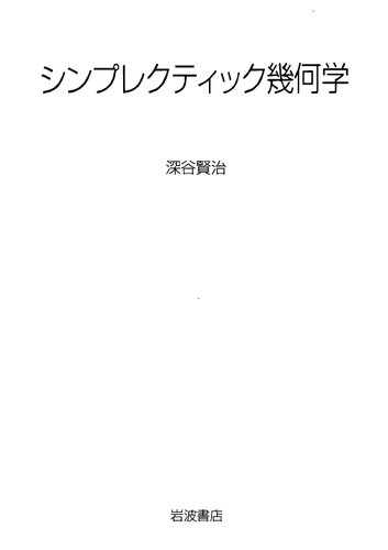 シンプレクティック幾何学 -- Symplectic geometry