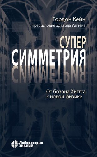 Суперсимметрия: от бозона Хиггса к новой физике