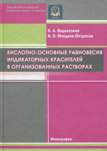 Кислотно-основные равновесия индикаторных красителей в организованных растворах.