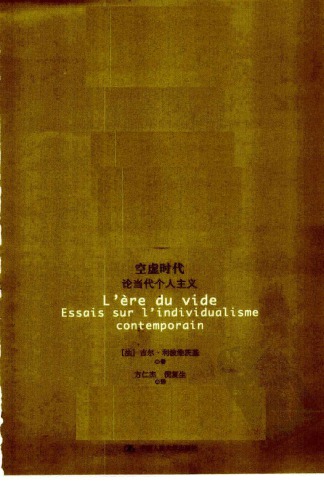 空虚时代：论当代个人主义