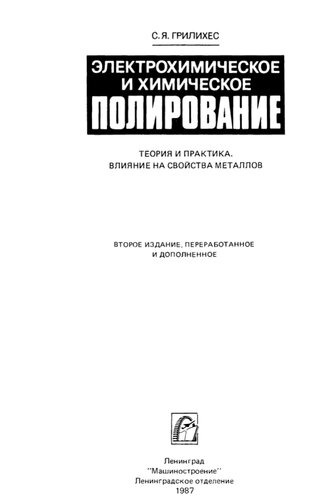 Электрохимическое и химическое полирование.