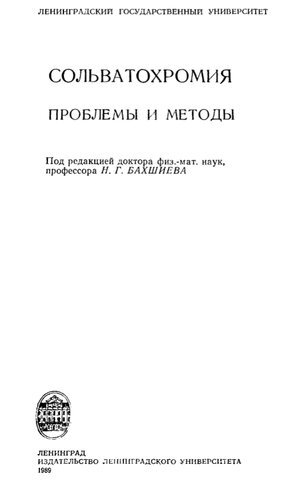 Сольватохромия. Проблемы и методы.