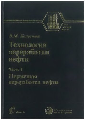 Технология переработки нефти. ч.1