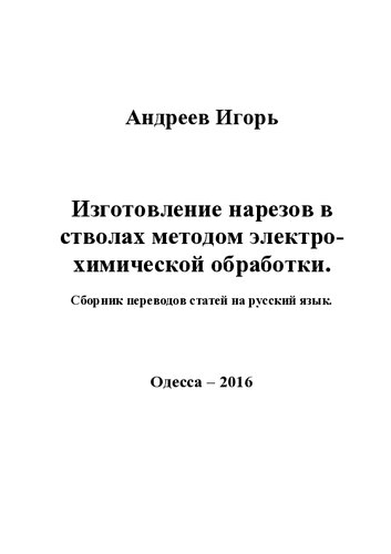 Изготовление нарезов в стволах методом электрохимической обработки. Сборник
