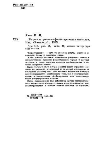 Теория и практика фосфатирования металлов.