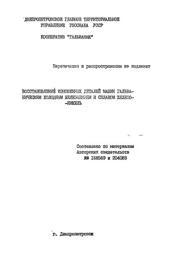 Восстановление изношенных деталей машин гальваническим холодным железнением и сплавом железо-никель.