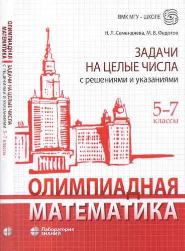 Олимпиадная математика. Задачи на целые числа с решениями и указаниями. 5-7 классы