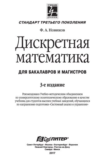 Дискретная математика: для бакалавров и магистров : учебник для студентов