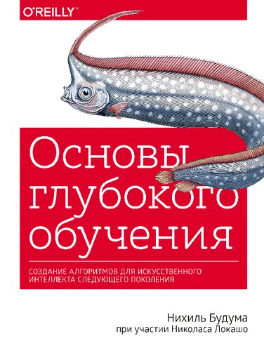 Основы глубокого обучения: создание алгоритмов для искусственного интеллекта следующего поколения