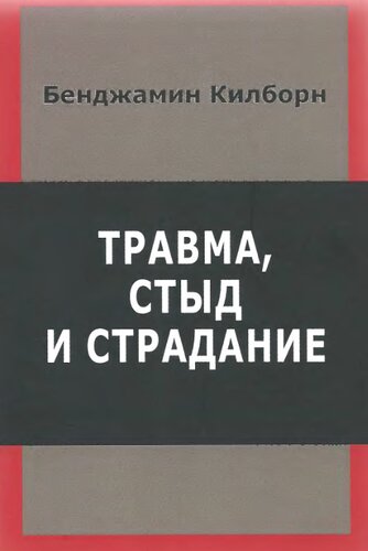 Травма, стыд и страдание