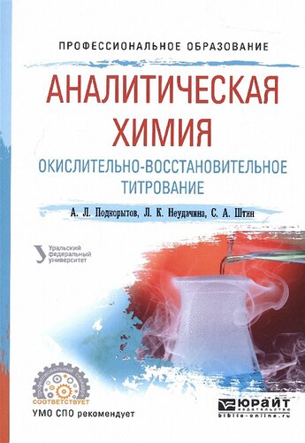 Аналитическая химия. Окислительно-восстановительное титрование.