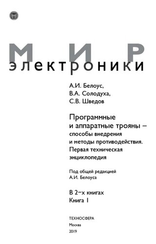 Программные и аппаратные трояны - способы внедрения и методы противодействия: первая техническая энциклопедия : в 2-х книгах. Книга 1