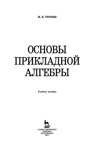 Основы прикладной алгебры.