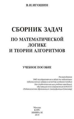 Сборник задач по математической логике и теории алгоритмов: учебное пособие