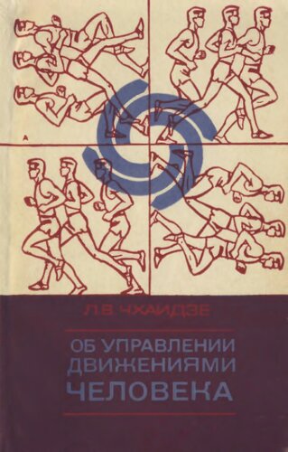 Об управлении движениями человека.